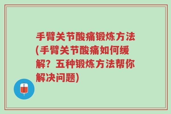 手臂关节酸痛锻炼方法(手臂关节酸痛如何缓解?五种锻炼方法帮你解决问题)-第1张图片-超越 手臂关节酸痛锻炼方法(手臂关节酸痛如何缓解?五种锻炼方法帮你解决问题)-第1张图片-超越