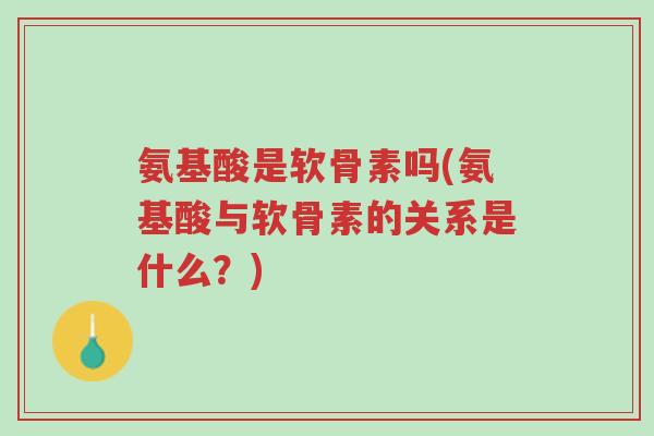 氨基酸是软骨素吗(氨基酸与软骨素的关系是什么？)-第1张图片-超越