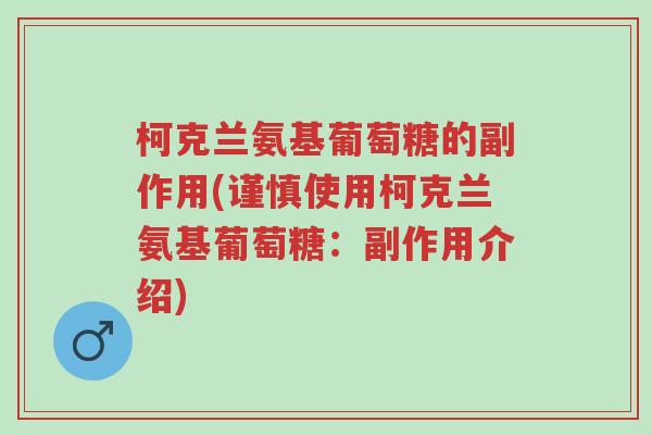 柯克兰氨基葡萄糖的副作用(谨慎使用柯克兰氨基葡萄糖:副作用介绍)-第1张图片-超越 柯克兰氨基葡萄糖的副作用(谨慎使用柯克兰氨基葡萄糖:副作用介绍)-第1张图片-超越
