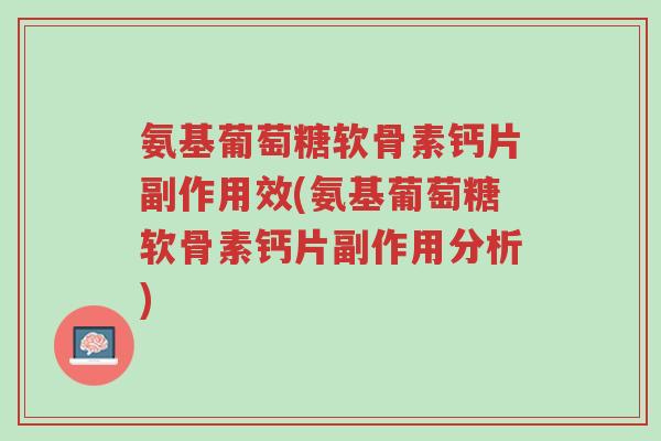 氨基葡萄糖软骨素钙片副作用效(氨基葡萄糖软骨素钙片副作用分析)-第1张图片-超越 氨基葡萄糖软骨素钙片副作用效(氨基葡萄糖软骨素钙片副作用分析)-第1张图片-超越