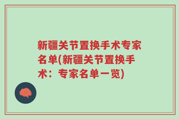 新疆关节置换手术专家名单(新疆关节置换手术：专家名单一览)-第1张图片-超越