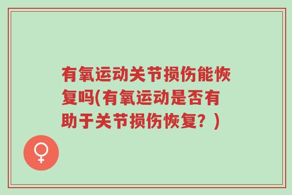 有氧运动关节损伤能恢复吗(有氧运动是否有助于关节损伤恢复?)-第1张图片-超越 有氧运动关节损伤能恢复吗(有氧运动是否有助于关节损伤恢复?)-第1张图片-超越