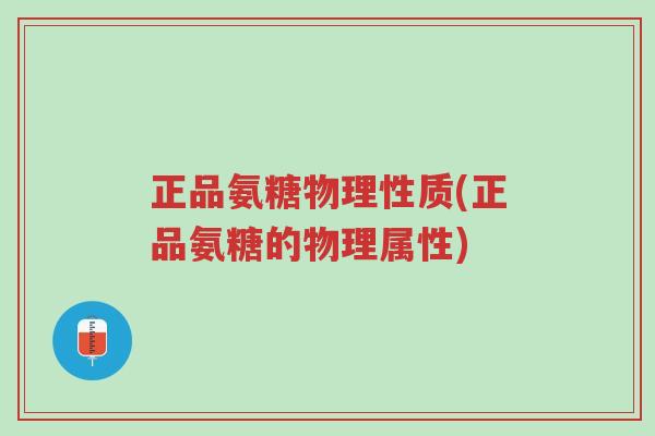 正品氨糖物理性质(正品氨糖的物理属性)-第1张图片-超越 正品氨糖物理性质(正品氨糖的物理属性)-第1张图片-超越