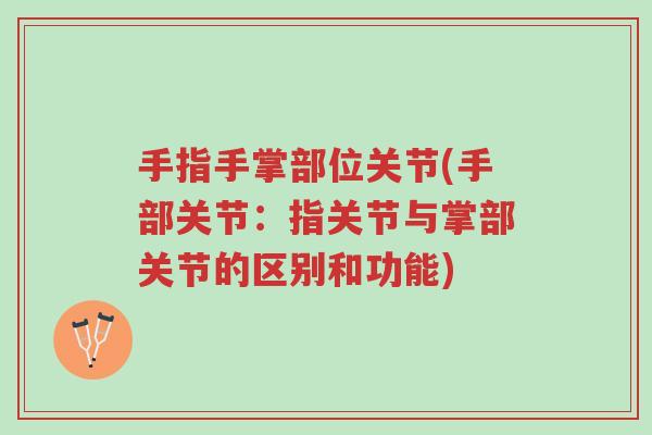 手指手掌部位关节(手部关节:指关节与掌部关节的区别和功能)-第1张图片-超越 手指手掌部位关节(手部关节:指关节与掌部关节的区别和功能)-第1张图片-超越