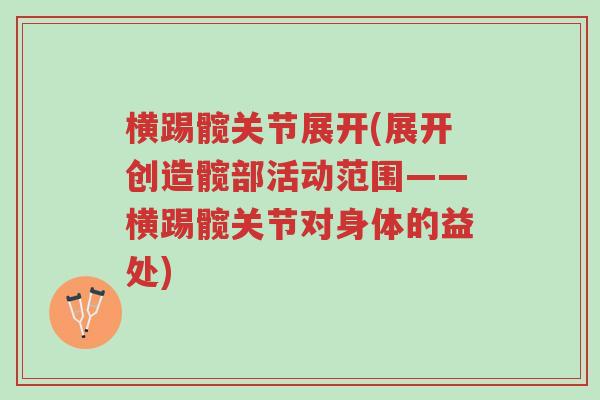 横踢髋关节展开(展开创造髋部活动范围——横踢髋关节对身体的益处)-第1张图片-超越 横踢髋关节展开(展开创造髋部活动范围——横踢髋关节对身体的益处)-第1张图片-超越