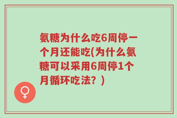 氨糖为什么吃6周停一个月还能吃(为什么氨糖可以采用6周停1个月循环吃法?)-第1张图片-超越 氨糖为什么吃6周停一个月还能吃(为什么氨糖可以采用6周停1个月循环吃法?)-第1张图片-超越