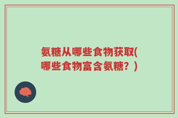 氨糖从哪些食物获取(哪些食物富含氨糖？)-第1张图片-超越