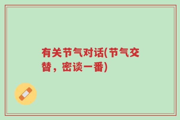 有关节气对话(节气交替,密谈一番)-第1张图片-超越 有关节气对话(节气交替,密谈一番)-第1张图片-超越