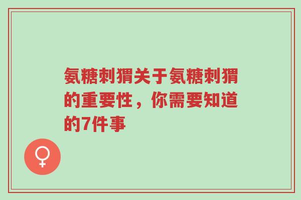 氨糖刺猬关于氨糖刺猬的重要性,你需要知道的7件事-第1张图片-超越 氨糖刺猬关于氨糖刺猬的重要性,你需要知道的7件事-第1张图片-超越