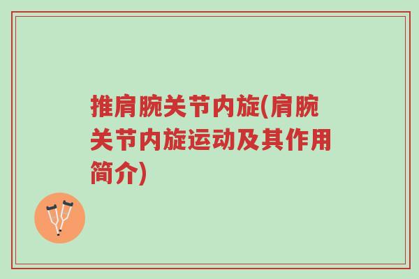推肩腕关节内旋(肩腕关节内旋运动及其作用简介)-第1张图片-超越 推肩腕关节内旋(肩腕关节内旋运动及其作用简介)-第1张图片-超越