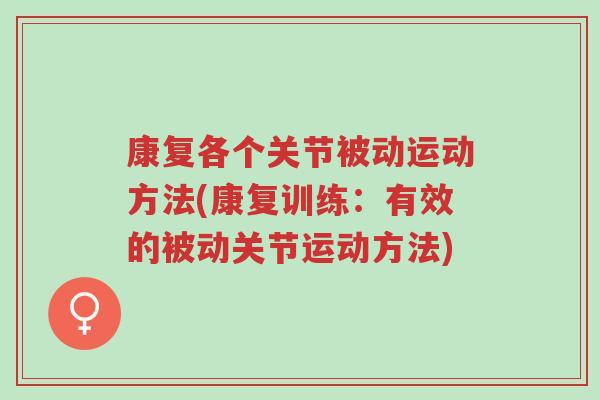 康复各个关节被动运动方法(康复训练:有效的被动关节运动方法)-第1张图片-超越 康复各个关节被动运动方法(康复训练:有效的被动关节运动方法)-第1张图片-超越