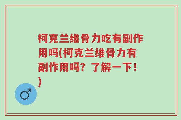 柯克兰维骨力吃有副作用吗(柯克兰维骨力有副作用吗?了解一下!)-第1张图片-超越 柯克兰维骨力吃有副作用吗(柯克兰维骨力有副作用吗?了解一下!)-第1张图片-超越