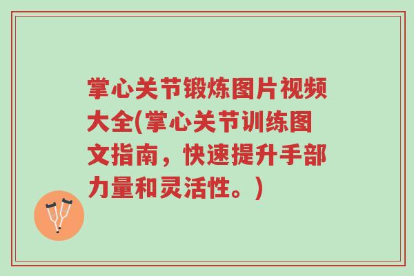 掌心关节锻炼图片视频大全(掌心关节训练图文指南,快速提升手部力量和灵活性。)-第1张图片-超越 掌心关节锻炼图片视频大全(掌心关节训练图文指南,快速提升手部力量和灵活性。)-第1张图片-超越