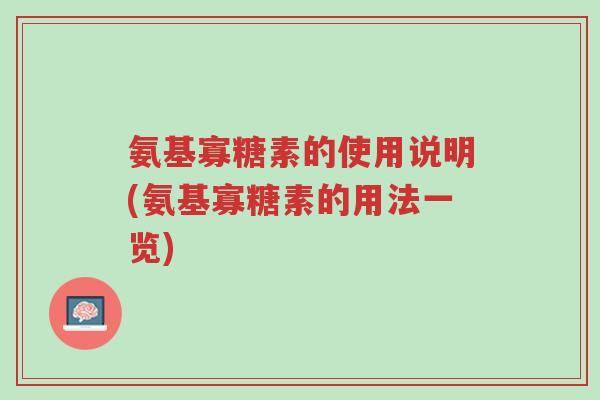 氨基寡糖素的使用说明(氨基寡糖素的用法一览)-第1张图片-超越 氨基寡糖素的使用说明(氨基寡糖素的用法一览)-第1张图片-超越