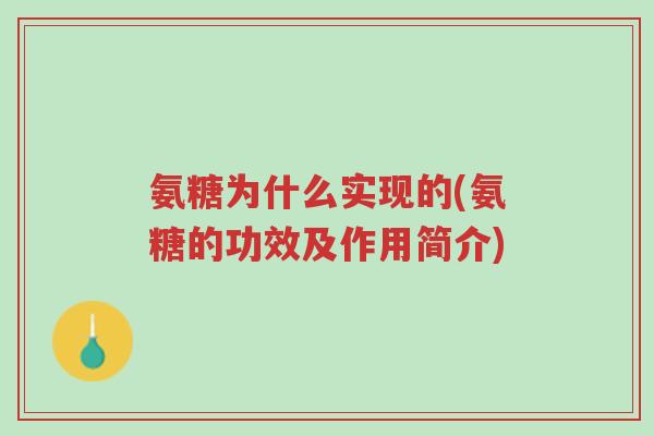 氨糖为什么实现的(氨糖的功效及作用简介)-第1张图片-超越 氨糖为什么实现的(氨糖的功效及作用简介)-第1张图片-超越