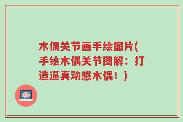 木偶关节画手绘图片(手绘木偶关节图解:打造逼真动感木偶!)-第1张图片-超越 木偶关节画手绘图片(手绘木偶关节图解:打造逼真动感木偶!)-第1张图片-超越