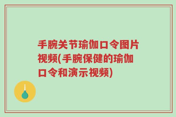 手腕关节瑜伽口令图片视频(手腕保健的瑜伽口令和演示视频)-第1张图片-超越 手腕关节瑜伽口令图片视频(手腕保健的瑜伽口令和演示视频)-第1张图片-超越