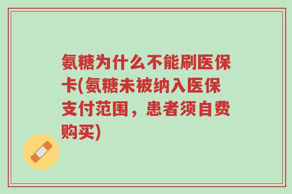 氨糖为什么不能刷医保卡(氨糖未被纳入医保支付范围,患者须自费购买)-第1张图片-超越 氨糖为什么不能刷医保卡(氨糖未被纳入医保支付范围,患者须自费购买)-第1张图片-超越