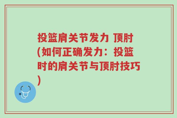投篮肩关节发力 顶肘(如何正确发力:投篮时的肩关节与顶肘技巧)-第1张图片-超越 投篮肩关节发力 顶肘(如何正确发力:投篮时的肩关节与顶肘技巧)-第1张图片-超越