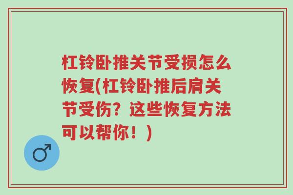 杠铃卧推关节受损怎么恢复(杠铃卧推后肩关节受伤?这些恢复方法可以帮你!)-第1张图片-超越 杠铃卧推关节受损怎么恢复(杠铃卧推后肩关节受伤?这些恢复方法可以帮你!)-第1张图片-超越