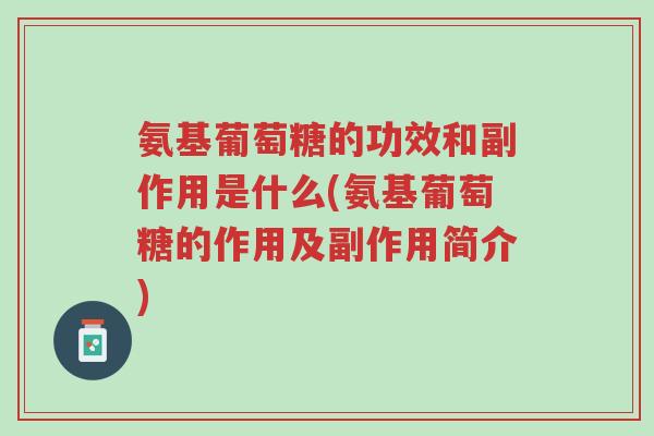 氨基葡萄糖的功效和副作用是什么(氨基葡萄糖的作用及副作用简介)-第1张图片-超越 氨基葡萄糖的功效和副作用是什么(氨基葡萄糖的作用及副作用简介)-第1张图片-超越