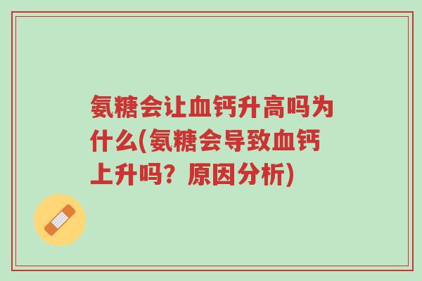 氨糖会让血钙升高吗为什么(氨糖会导致血钙上升吗?原因分析)-第1张图片-超越 氨糖会让血钙升高吗为什么(氨糖会导致血钙上升吗?原因分析)-第1张图片-超越