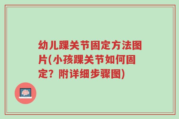 幼儿踝关节固定方法图片(小孩踝关节如何固定?附详细步骤图)-第1张图片-超越 幼儿踝关节固定方法图片(小孩踝关节如何固定?附详细步骤图)-第1张图片-超越