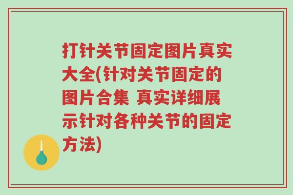 打针关节固定图片真实大全(针对关节固定的图片合集 真实详细展示针对各种关节的固定方法)-第1张图片-超越