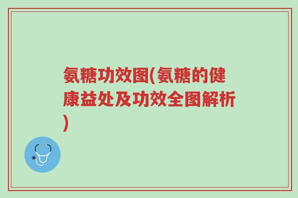 氨糖功效图(氨糖的健康益处及功效全图解析)-第1张图片-超越 氨糖功效图(氨糖的健康益处及功效全图解析)-第1张图片-超越