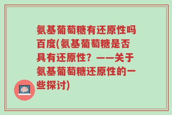 氨基葡萄糖有还原性吗百度(氨基葡萄糖是否具有还原性?——关于氨基葡萄糖还原性的一些探讨)-第1张图片-超越 氨基葡萄糖有还原性吗百度(氨基葡萄糖是否具有还原性?——关于氨基葡萄糖还原性的一些探讨)-第1张图片-超越