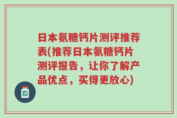 日本氨糖钙片测评推荐表(推荐日本氨糖钙片测评报告，让你了解产品优点，买得更放心)-第1张图片-超越