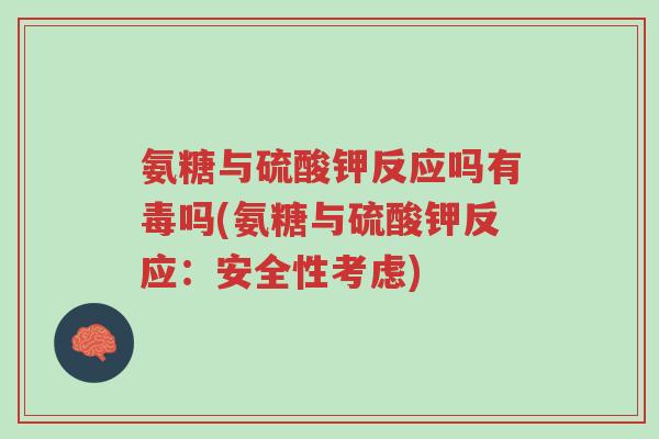 氨糖与硫酸钾反应吗有毒吗(氨糖与硫酸钾反应:安全性考虑)-第1张图片-超越 氨糖与硫酸钾反应吗有毒吗(氨糖与硫酸钾反应:安全性考虑)-第1张图片-超越