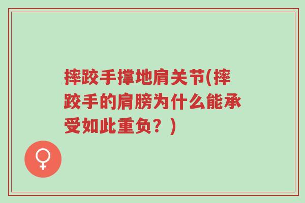 摔跤手撑地肩关节(摔跤手的肩膀为什么能承受如此重负?)-第1张图片-超越 摔跤手撑地肩关节(摔跤手的肩膀为什么能承受如此重负?)-第1张图片-超越