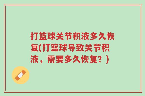 打篮球关节积液多久恢复(打篮球导致关节积液,需要多久恢复?)-第1张图片-超越 打篮球关节积液多久恢复(打篮球导致关节积液,需要多久恢复?)-第1张图片-超越