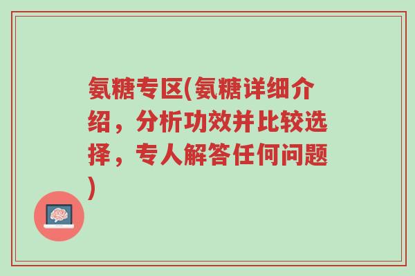 氨糖专区(氨糖详细介绍,分析功效并比较选择,专人解答任何问题)-第1张图片-超越 氨糖专区(氨糖详细介绍,分析功效并比较选择,专人解答任何问题)-第1张图片-超越