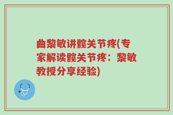 曲黎敏讲髋关节疼(专家解读髋关节疼:黎敏教授分享经验)-第1张图片-超越 曲黎敏讲髋关节疼(专家解读髋关节疼:黎敏教授分享经验)-第1张图片-超越