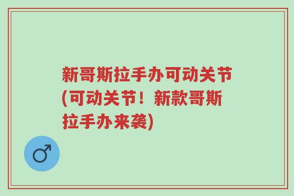 新哥斯拉手办可动关节(可动关节！新款哥斯拉手办来袭)-第1张图片-超越