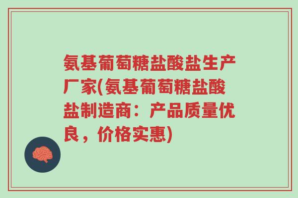 氨基葡萄糖盐酸盐生产厂家(氨基葡萄糖盐酸盐制造商:产品质量优良,价格实惠)-第1张图片-超越 氨基葡萄糖盐酸盐生产厂家(氨基葡萄糖盐酸盐制造商:产品质量优良,价格实惠)-第1张图片-超越