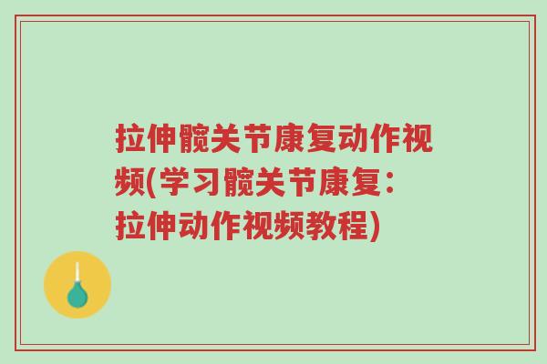 拉伸髋关节康复动作视频(学习髋关节康复:拉伸动作视频教程)-第1张图片-超越 拉伸髋关节康复动作视频(学习髋关节康复:拉伸动作视频教程)-第1张图片-超越