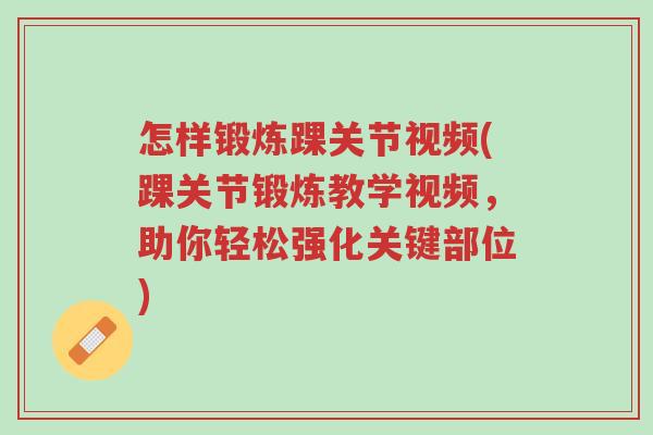 怎样锻炼踝关节视频(踝关节锻炼教学视频,助你轻松强化关键部位)-第1张图片-超越 怎样锻炼踝关节视频(踝关节锻炼教学视频,助你轻松强化关键部位)-第1张图片-超越