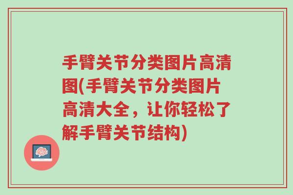 手臂关节分类图片高清图(手臂关节分类图片高清大全，让你轻松了解手臂关节结构)-第1张图片-超越
