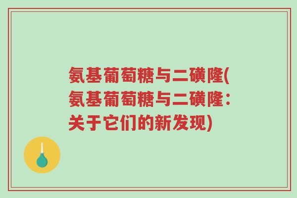 氨基葡萄糖与二磺隆(氨基葡萄糖与二磺隆:关于它们的新发现)-第1张图片-超越 氨基葡萄糖与二磺隆(氨基葡萄糖与二磺隆:关于它们的新发现)-第1张图片-超越