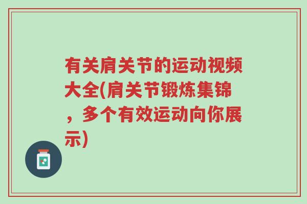 有关肩关节的运动视频大全(肩关节锻炼集锦，多个有效运动向你展示)-第1张图片-超越