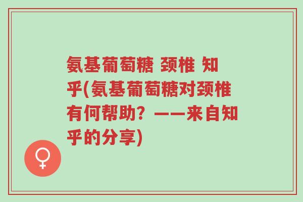 氨基葡萄糖 颈椎 知乎(氨基葡萄糖对颈椎有何帮助?——来自知乎的分享)-第1张图片-超越 氨基葡萄糖 颈椎 知乎(氨基葡萄糖对颈椎有何帮助?——来自知乎的分享)-第1张图片-超越
