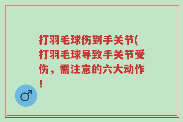 打羽毛球伤到手关节(打羽毛球导致手关节受伤,需注意的六大动作!-第1张图片-超越 打羽毛球伤到手关节(打羽毛球导致手关节受伤,需注意的六大动作!-第1张图片-超越