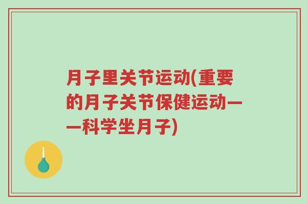 月子里关节运动(重要的月子关节保健运动——科学坐月子)-第1张图片-超越 月子里关节运动(重要的月子关节保健运动——科学坐月子)-第1张图片-超越