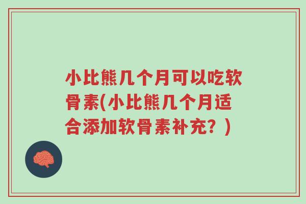 小比熊几个月可以吃软骨素(小比熊几个月适合添加软骨素补充?)-第1张图片-超越 小比熊几个月可以吃软骨素(小比熊几个月适合添加软骨素补充?)-第1张图片-超越