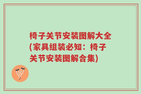椅子关节安装图解大全(家具组装必知:椅子关节安装图解合集)-第1张图片-超越 椅子关节安装图解大全(家具组装必知:椅子关节安装图解合集)-第1张图片-超越