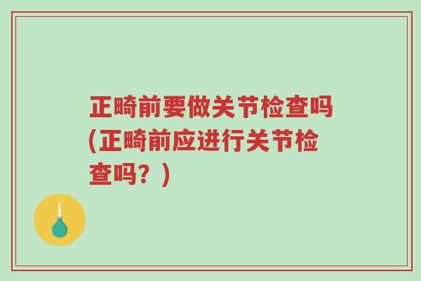 正畸前要做关节检查吗(正畸前应进行关节检查吗?)-第1张图片-超越 正畸前要做关节检查吗(正畸前应进行关节检查吗?)-第1张图片-超越