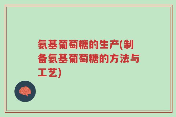 氨基葡萄糖的生产(制备氨基葡萄糖的方法与工艺)-第1张图片-超越 氨基葡萄糖的生产(制备氨基葡萄糖的方法与工艺)-第1张图片-超越